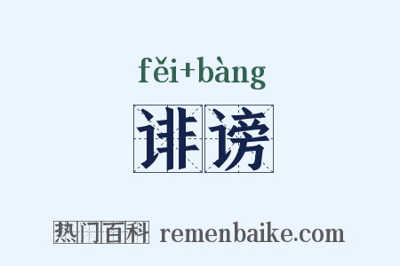 诽谤是什么意思的图片